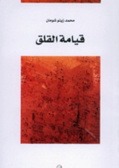 قيامة القلق - محمد زينو شومان