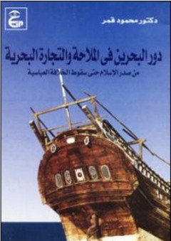 دور البحرين في الملاحة والتجارة البحرية (من صدر الإسلام حتى سقوط الخلافة العباسية) - محمود قمر