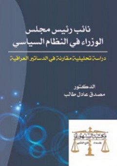 نائب رئيس مجلس الوزراء في النظام السياسي