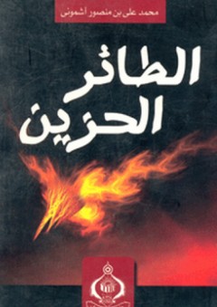 الطائر الحزين - محمد علي أشموني