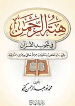 هبة الرحمن في تجويد القرآن - محمد نور عبد الرحمن كنجو