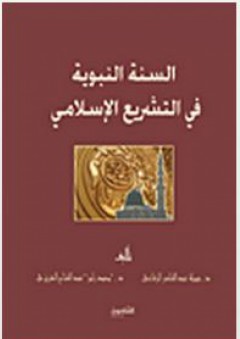 السنة النبوية في التشريع الإسلامي - محمد رامز عبد الفتاح العزيزي