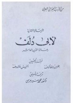 من الأدب الجغرافي العربي: الرسالة الثانية لأبي دلف (رحالة القرن العاشر) - أبو دلف مسعر الخذرجي