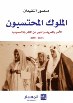الملوك المحتسبون - منصور النقيدان