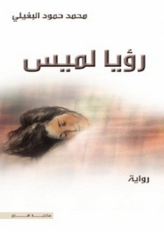 رؤيا لميس