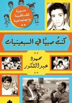 كنت صبيًا في السبعينيات؛ سيرة ثقافية واجتماعية - محمود عبد الشكور