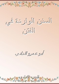 السنن الواردة في الفتن - الجزء الثاني - أبو عمرو الداني