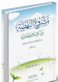 مشروع النهضة بين الإسلام والعلمانية دراسة في فكر محمد عمارة ومحمد عابد الجابري