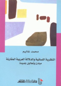 النظرية اللسانية والدلالة العربية المقارنة: مبادئ وتحاليل جديدة - محمد غاليم
