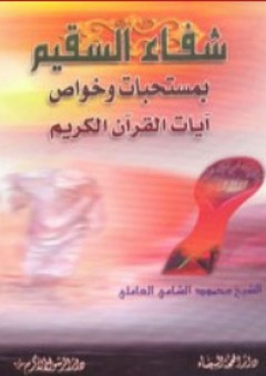 شفاء السقيم بمستحبات وخواص آيآت القرآن الكريم - محمود الشامي العاملي