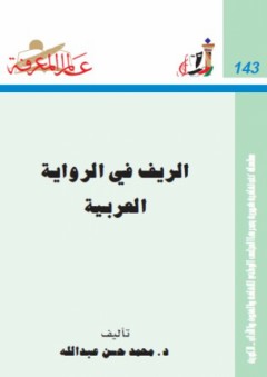 عالم المعرفة #143: الريف في الرواية العربية - محمد حسن عبد الله