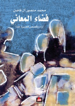 فضاء المعاني "آراء وقصص قصيرة جدا" - محمد منصور آل فاضل