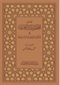 فهرس المخطوطات العربية في المكتبة الوطنية النمساوية - محمد عايش