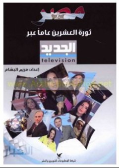 مصر: ثورة العشرين عاماً عبر تلفزيون الجديد - مريم البسام