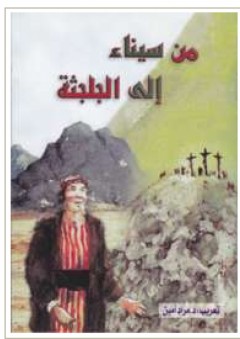 من سيناء الى الجلجثة - مراد أمين موسى