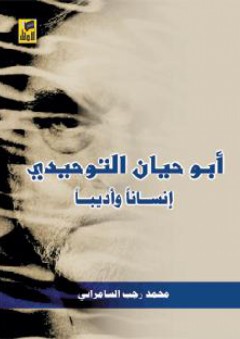 أبو حيان التوحيدي إنساناً وأديباً - محمد رجب السامرائي
