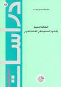 دراسات استراتيجية #88: الطاقة النووية وآفاقها السلمية في العالم العربي - محمد حسن محمد