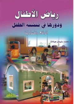 رياض الأطفال ودورها في تنشئة الطفل - محمد سليمان جرادات
