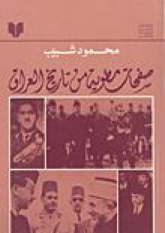 صفحات مطوية من تاريخ العراق - محمود شبيب