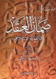 ضمان العقد في الفقه الإسلامي - محمد نجدات المحمد