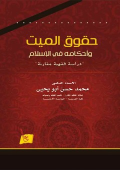 حقوق الميت وأحكامه في الإِسلام - محمد حسن أبو يحيى
