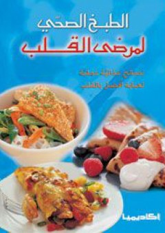 الطبخ الصحي لمرضى القلب - محمد حسان ملص