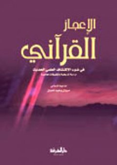 الإعجاز القرآني في ضوء الأكتشاف العلمي الحديث - مروان شعبان