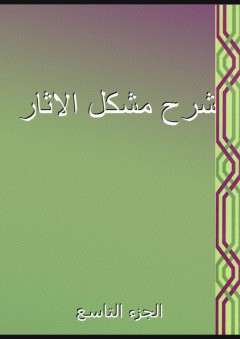 شرح مشكل الاثار - الجزء التاسع - أبو جعفر الطحاوي