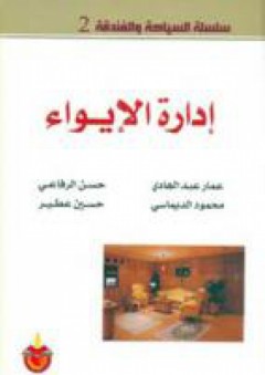 سلسلة : السياحة والفندقة (2) - إدارة الأبواء - محمود الديماسي