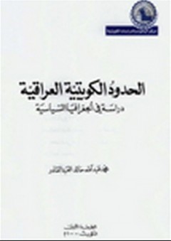 الحدود الكويتية العراقية ؛ دراسة في الجغرافيا السياسية - محمد عبد الله العبد القادر