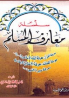 سلسلة معارف المسلم - محمد علي الحسيني