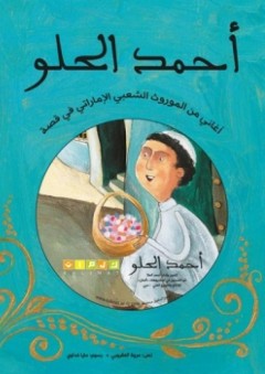 أحمد الحلو - أغاني من الموروث الشعبي الإماراتي في قصة - مروة العقروبي
