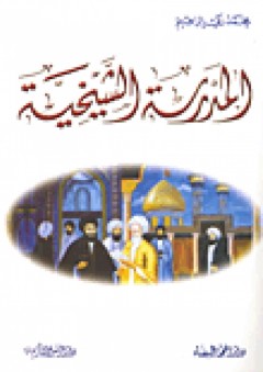 المدرسة الشيخية - محمد زكي إبراهيم