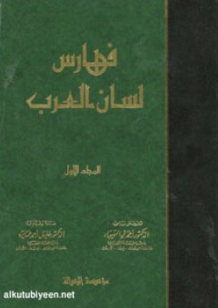فهارس لسان العرب (7 مجلدات)