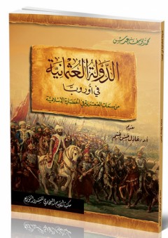 الدولة العثمانية في أوروبا ؛ من سمات العبقرية في الحضارة الإسلامية - محمد يوسف عدس