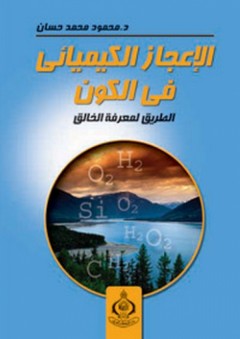 الإعجاز الكيميائي في الكون (الطريق لمعرفة الخالق) - محمود محمد حسان