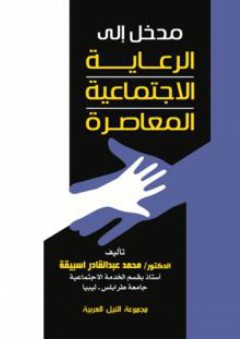 مدخل الى الرعاية الاجتماعية المعاصرة - محمد عبد القادر اسبيقة