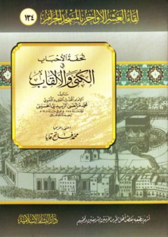 تحفة الأحباب في الكنى والألقاب: لقاء العشر الأواخر بالمسجد الحرام (134) - محمد مرتضى الزبيدي