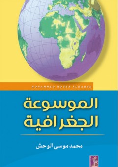 الموسوعة الجغرافية