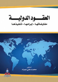 العقود الدولية (مفاوضاتها، إبرامها، تنفيذها) - محمد علي جواد