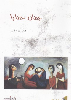 جنان حنايا - محمد جبر الحربي