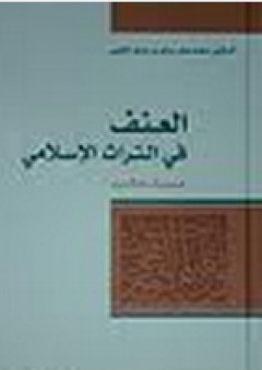 العنف في التراث الإسلامية: عبرة وذكرى - محمد مطر سالم بن عابد الكعبي