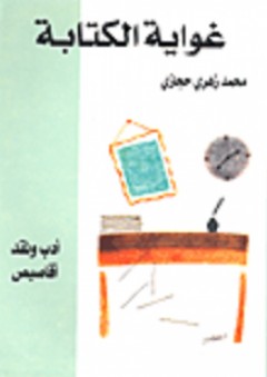 غواية الكتابة - محمد زهري حجازي