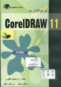 المرجع الشامل في Corel DRAW11 - مصعب النقري