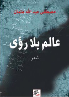 عالم بلا رؤى (شعر) - مصطفى عبد الله عثمان