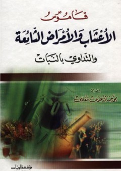 قاموس الأعشاب والأمراض الشائعة والتداوي بالنبات - محمد خالد عثمان شقللي