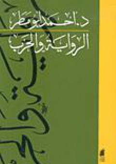 الرواية والحرب