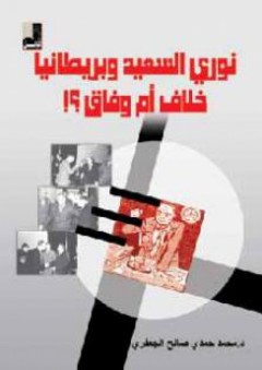 نوري السعيد وبريطانيا خلاف أم وفاق؟ - محمد صالح الجعفري