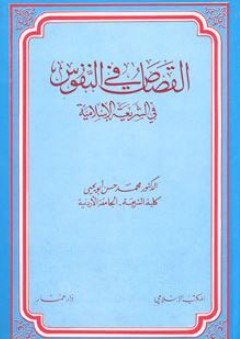 القصاص في النفوس في الشريعة الإسلامية - محمد حسن أبو يحيى