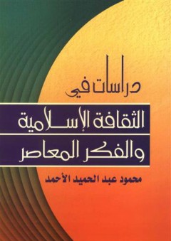 دراسات في الثقافة الإسلامية والفكر المعاصر